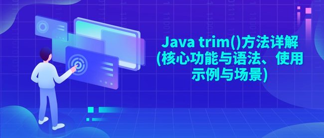 Java trim()方法详解(核心功能与语法、使用示例与场景)