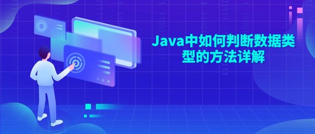 Java中如何判断数据类型的方法详解