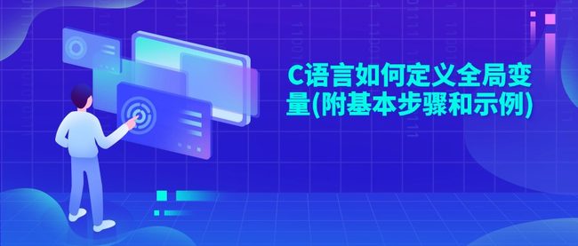 C语言如何定义全局变量(附基本步骤和示例)