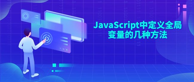 JavaScript中定义全局变量的几种方法