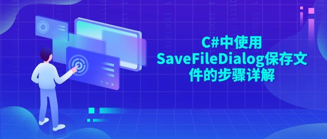 C#中使用SaveFileDialog保存文件的步骤详解