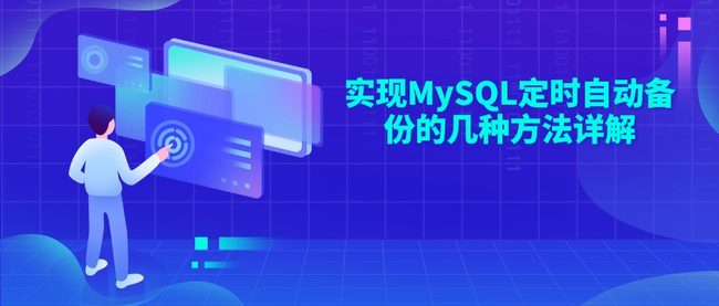 实现MySQL定时自动备份的几种方法详解