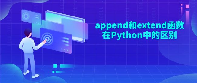 append和extend函数在Python中的区别
