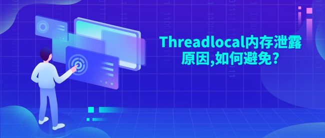 Threadlocal内存泄露原因,如何避免?