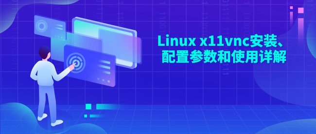 Linux x11vnc安装、配置参数和使用详解
