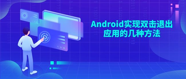Android实现双击退出应用的几种方法