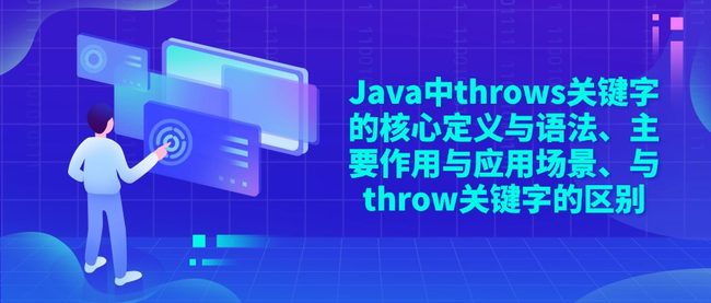 Java中throws关键字的核心定义与语法、主要作用与应用场景、与throw关键字的区别