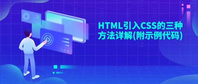 HTML引入CSS的三种方法详解(附示例代码)