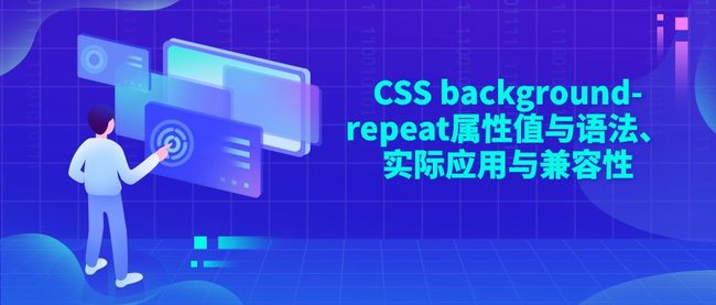 CSS background-repeat属性值与语法、实际应用与兼容性