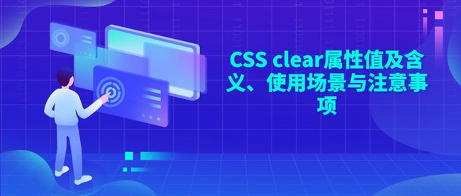 CSS clear属性值及含义、使用场景与注意事项
