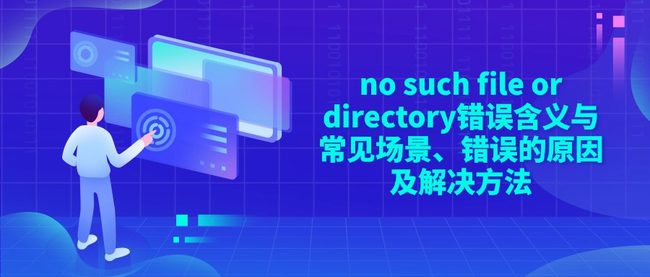 no such file or directory错误含义与常见场景、错误的原因及解决方法