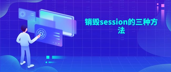 销毁session的三种方法