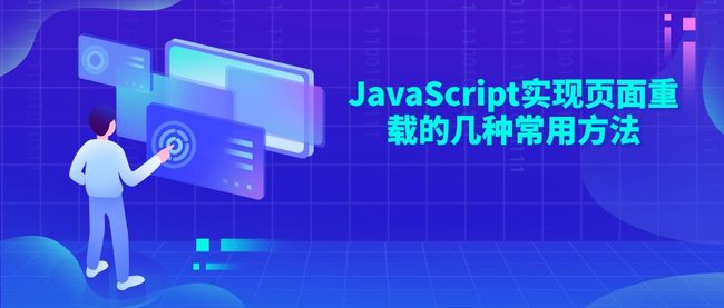 JavaScript实现页面重载的几种常用方法