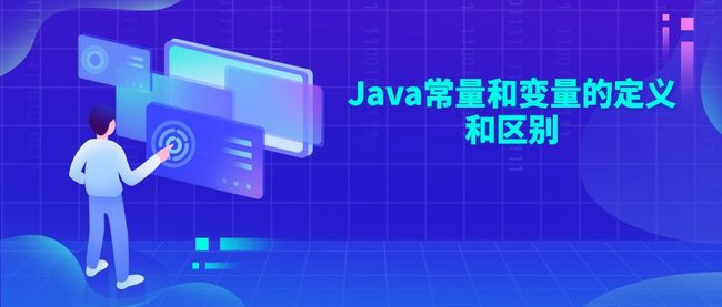 Java常量和变量的定义和区别