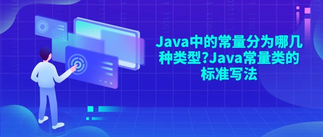 Java中的常量分为哪几种类型?Java常量类的标准写法