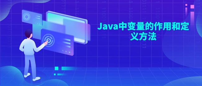 Java中变量的作用和定义方法