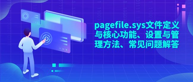 pagefile.sys文件定义与核心功能、设置与管理方法、常见问题解答