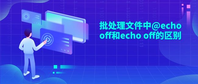 批处理文件中@echo off和echo off的区别