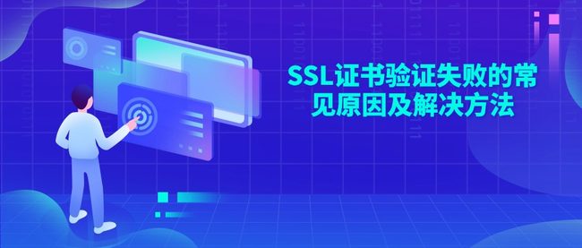 SSL证书验证失败的常见原因及解决方法