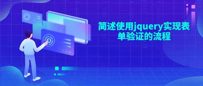 简述使用jquery实现表单验证的流程