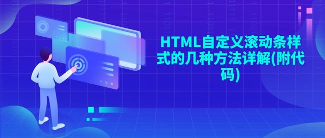 HTML自定义滚动条样式的几种方法详解(附代码)