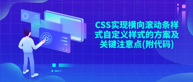 CSS实现横向滚动条样式自定义样式的方案及关键注意点(附代码)