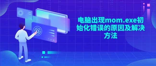 电脑出现mom.exe初始化错误的原因及解决方法