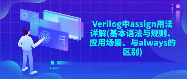 Verilog中assign用法详解(基本语法与规则、应用场景、与always的区别)