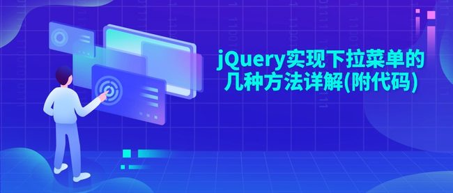 jQuery实现下拉菜单的几种方法详解(附代码)