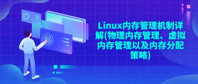 Linux内存管理机制详解(物理内存管理、虚拟内存管理以及内存分配策略)