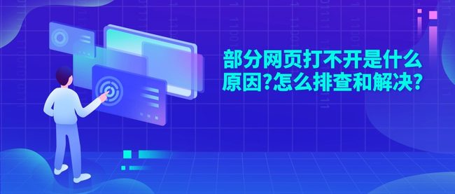 部分网页打不开是什么原因?怎么排查和解决?