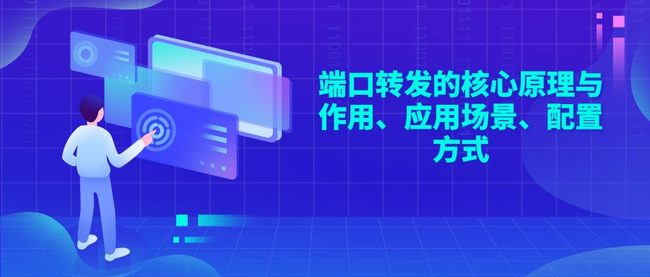 端口转发的核心原理与作用、应用场景、配置方式