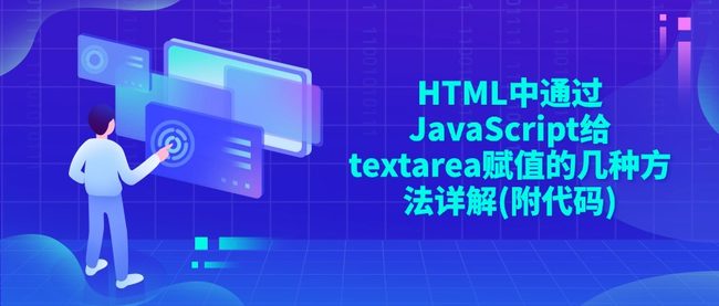 HTML中通过JavaScript给textarea赋值的几种方法详解(附代码)