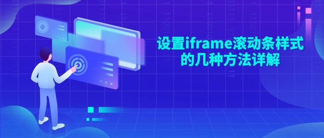 设置iframe滚动条样式的几种方法详解