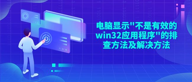 电脑显示"不是有效的win32应用程序"的排查方法及解决方法