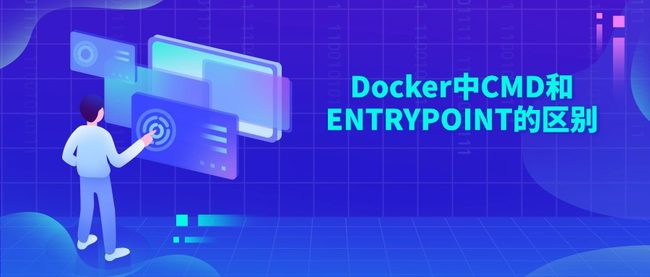 Docker中CMD和ENTRYPOINT的区别