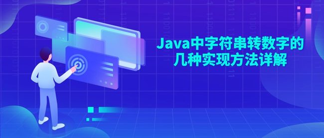 Java中字符串转数字的几种实现方法详解
