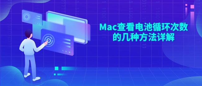 Mac查看电池循环次数的几种方法详解
