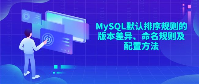 MySQL默认排序规则的版本差异、命名规则及配置方法