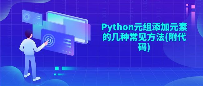 Python元组添加元素的几种常见方法(附代码)