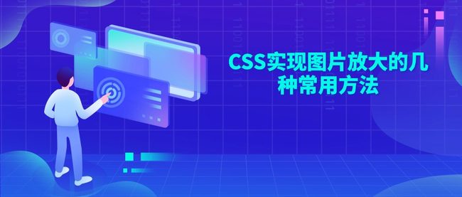 CSS实现图片放大的几种常用方法