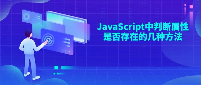 JavaScript中判断属性是否存在的几种方法
