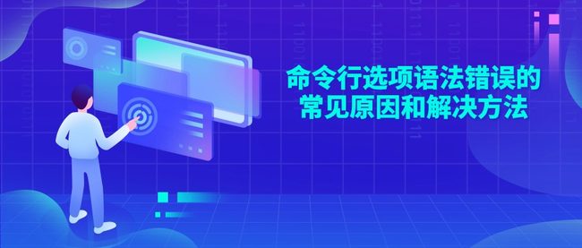 命令行选项语法错误的常见原因和解决方法