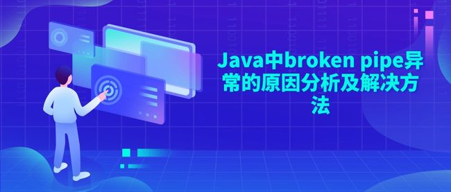 Java中broken pipe异常的原因分析及解决方法