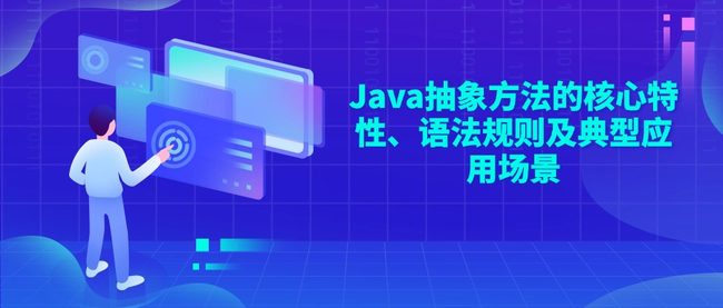 Java抽象方法的核心特性、语法规则及典型应用场景