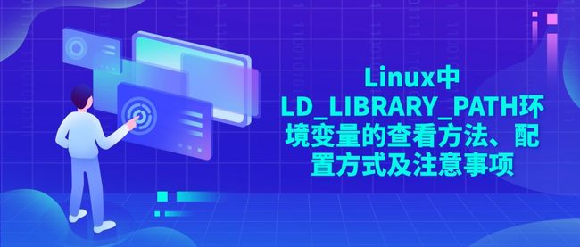 Linux中LD_LIBRARY_PATH环境变量的查看方法、配置方式及注意事项
