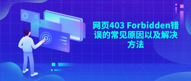网页403 Forbidden错误的常见原因以及解决方法