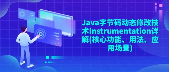 Java字节码动态修改技术Instrumentation详解(核心功能、用法、应用场景)