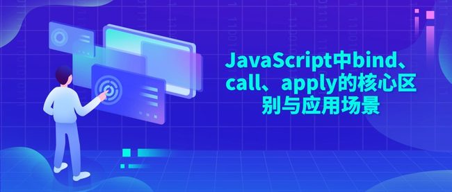 JavaScript中bind、call、apply的核心区别与应用场景