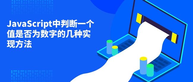 JavaScript中判断一个值是否为数字的几种实现方法
